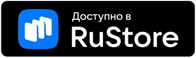 Доступно в RuStore